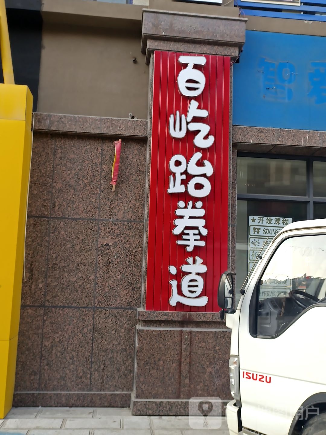 百屹国际跆拳道
