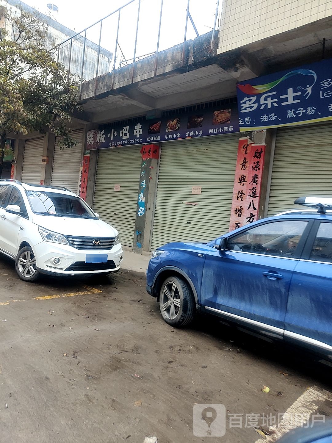 铁板小吧串
