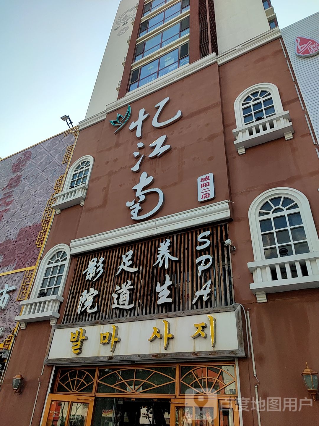 忆江南足道·SPA(春城路店)