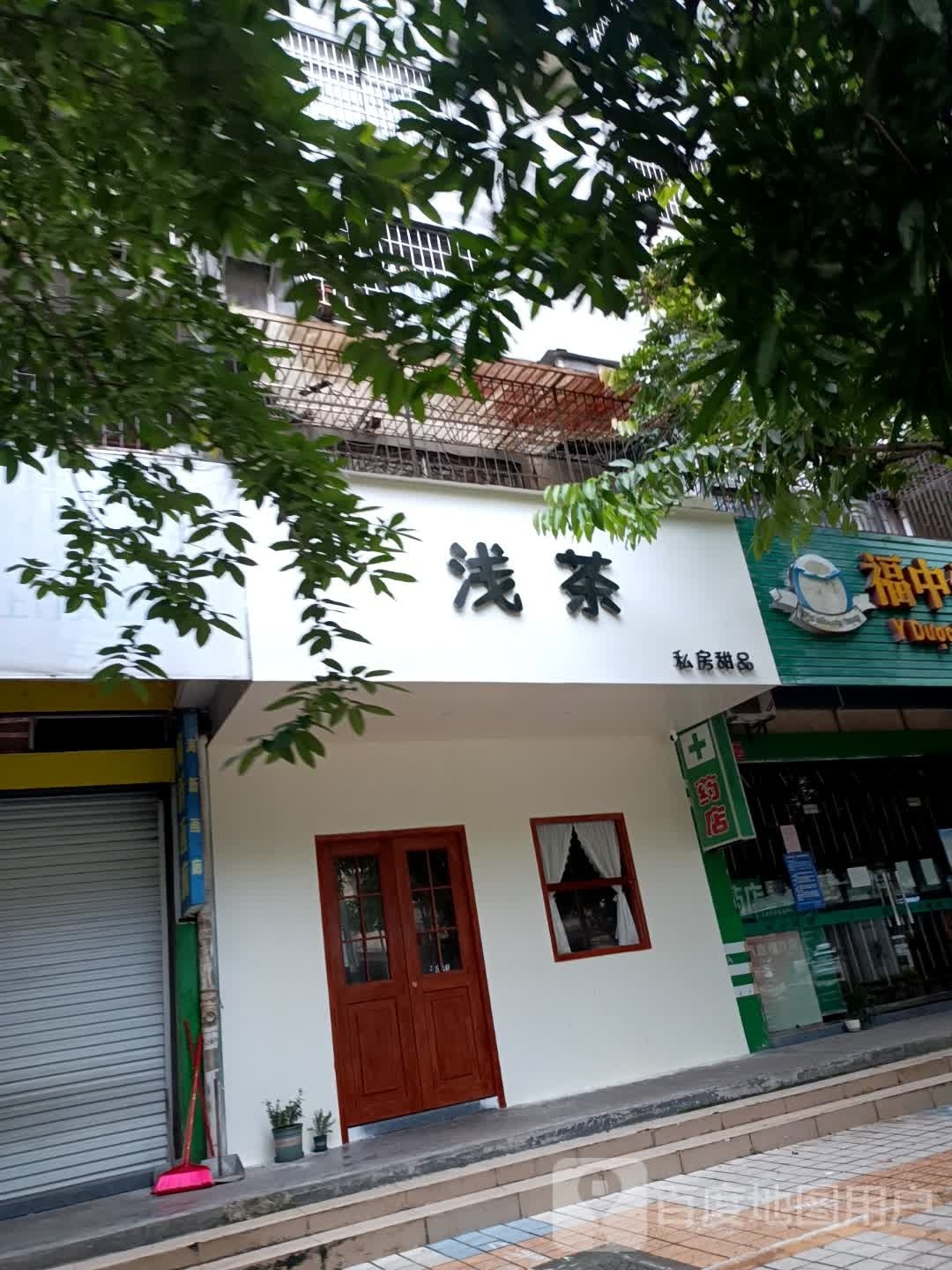 浅茶私房甜品