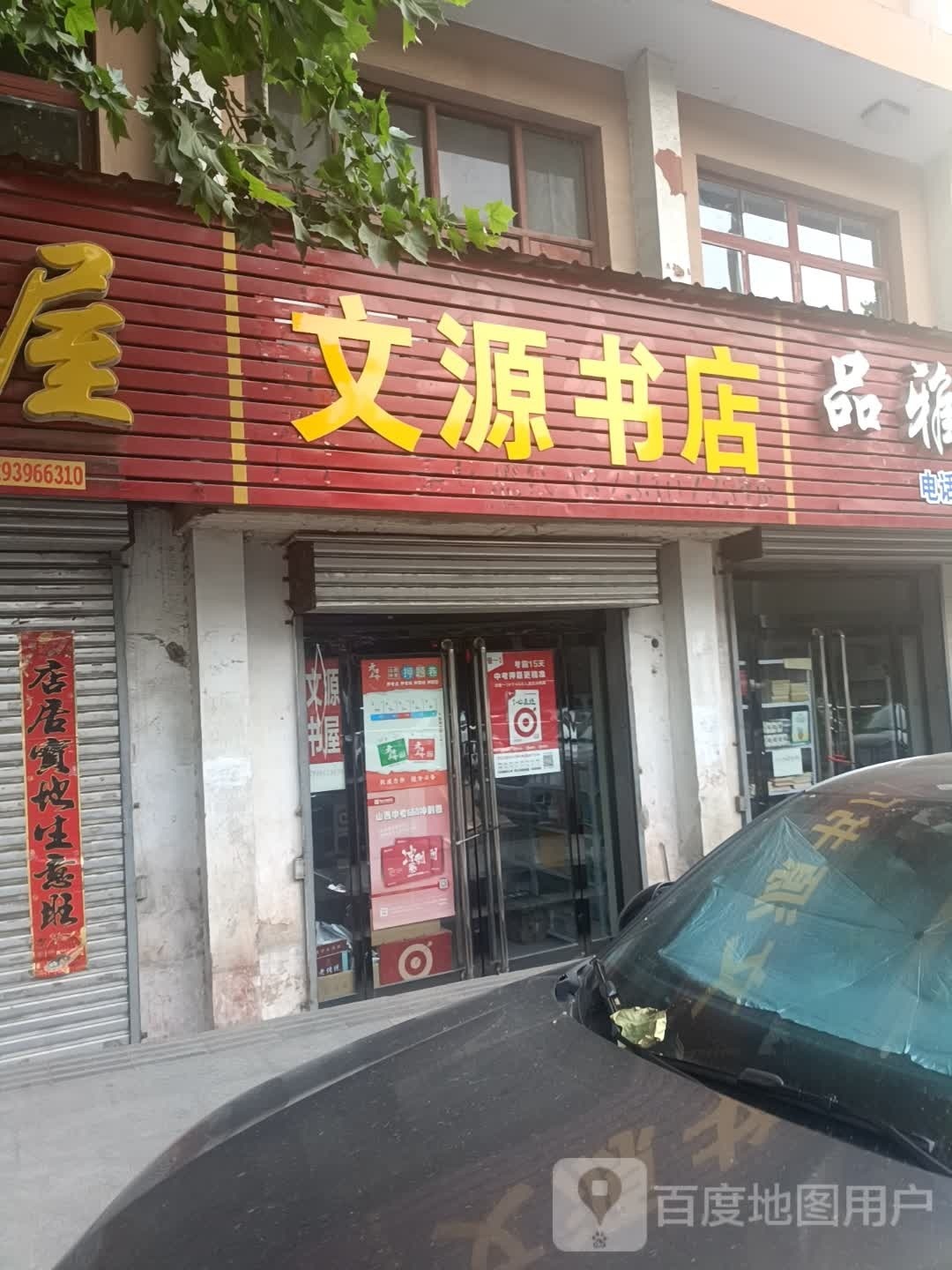 文书店店(北环路店)