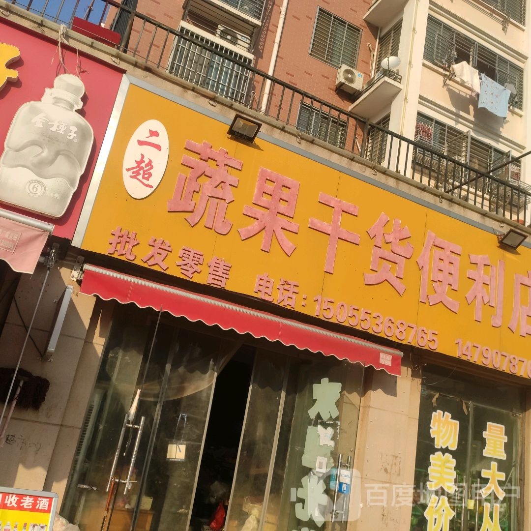 二超蔬果干货便利店