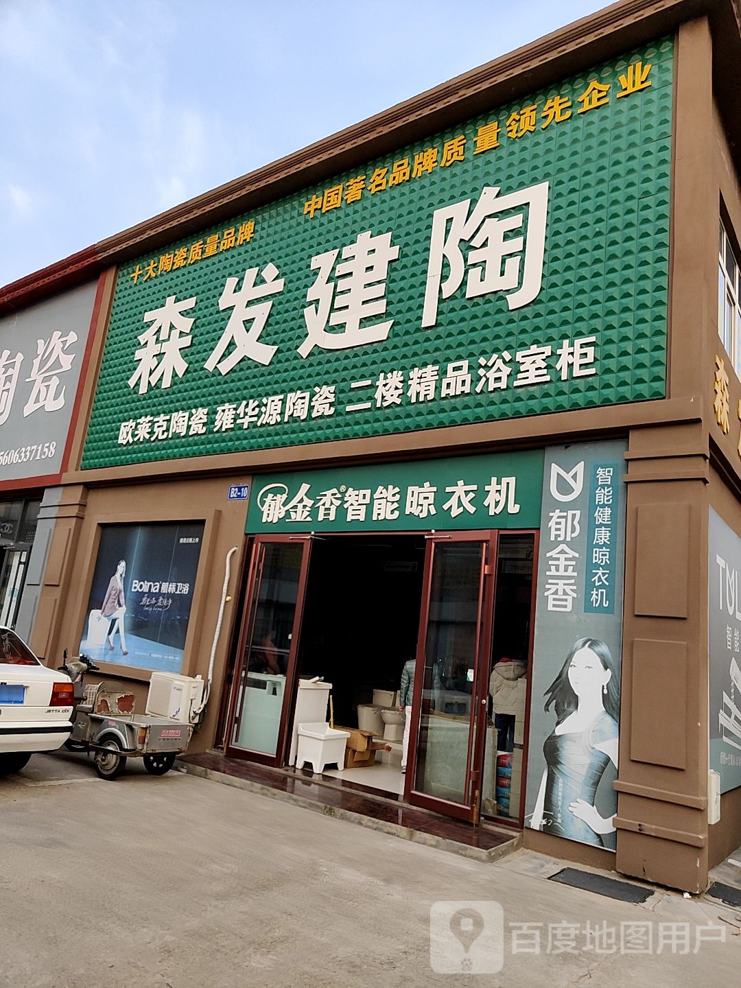 森发建陶(江豪陶瓷卫浴市场店)