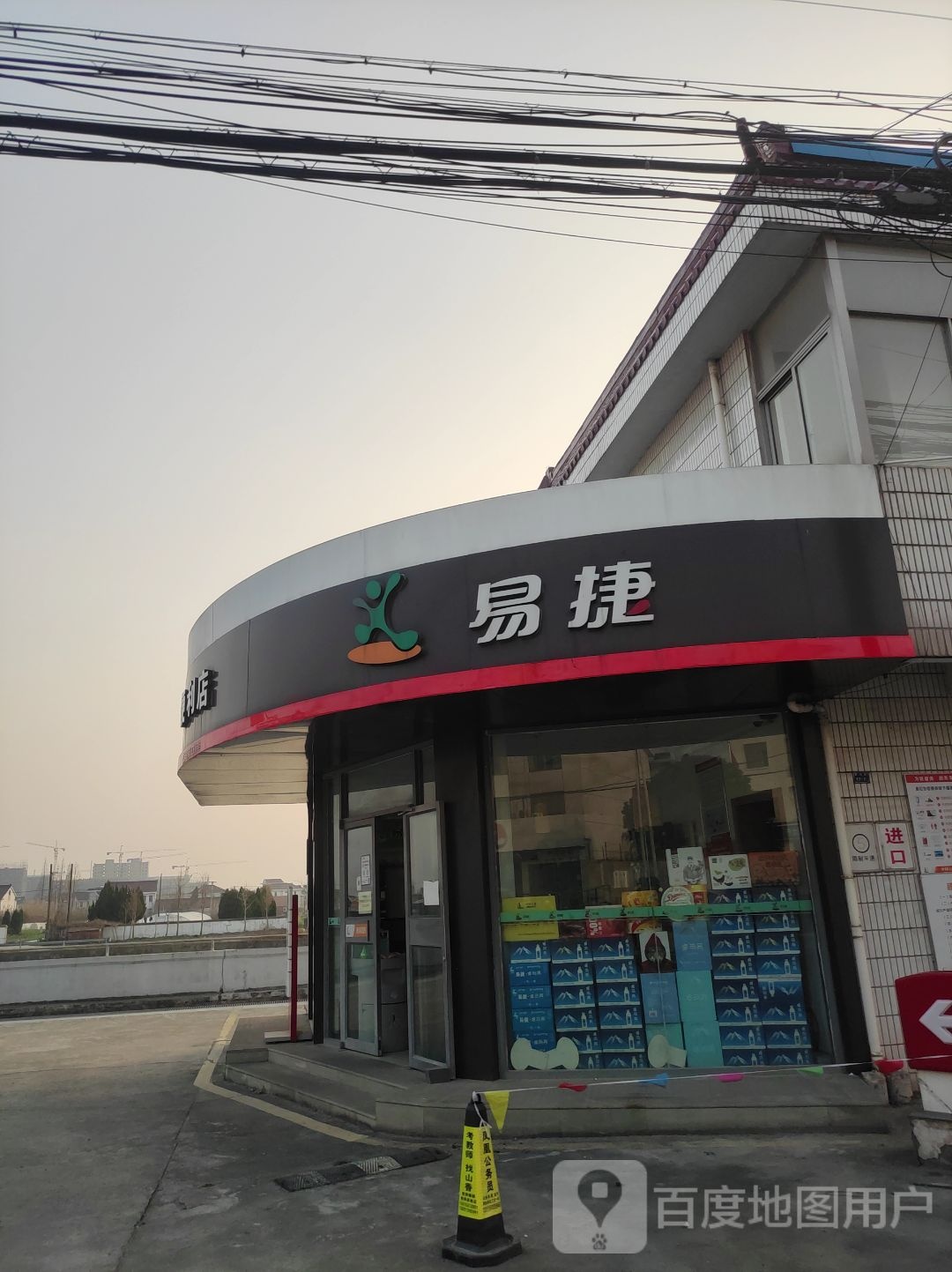 易捷便便利店
