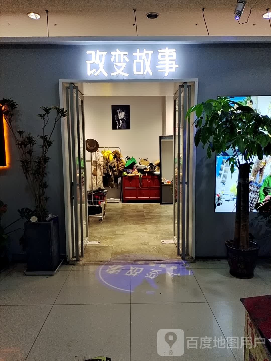 改变故事(港达商贸城店)