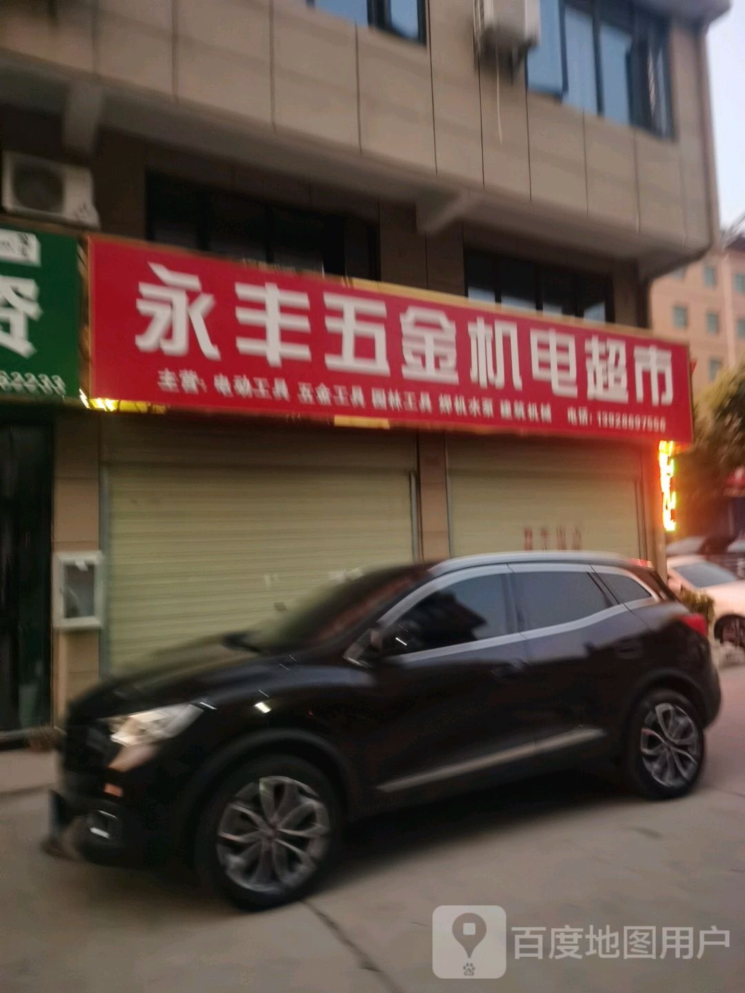 永丰五金机电超市