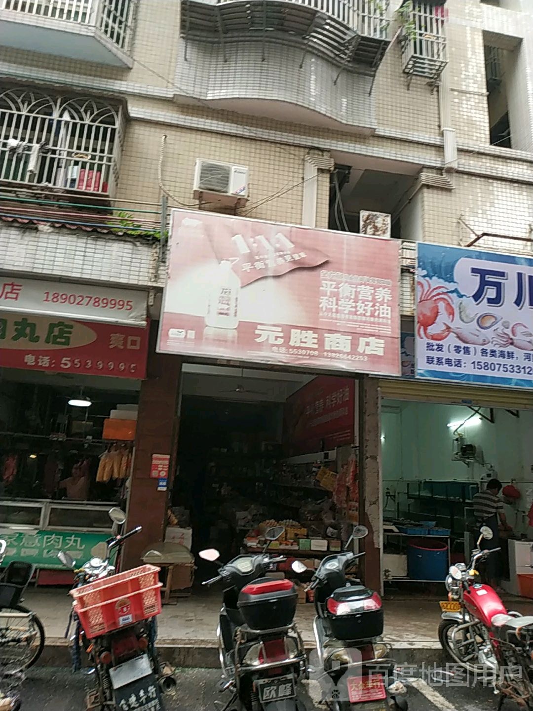 元胜商店。