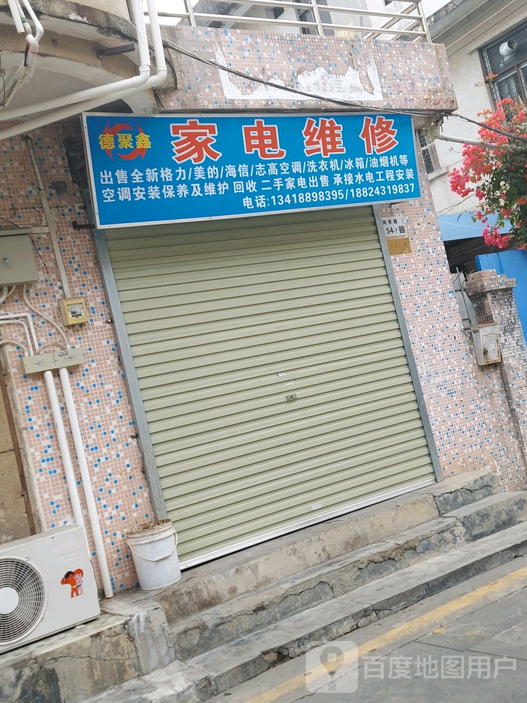 德聚鑫家电维修