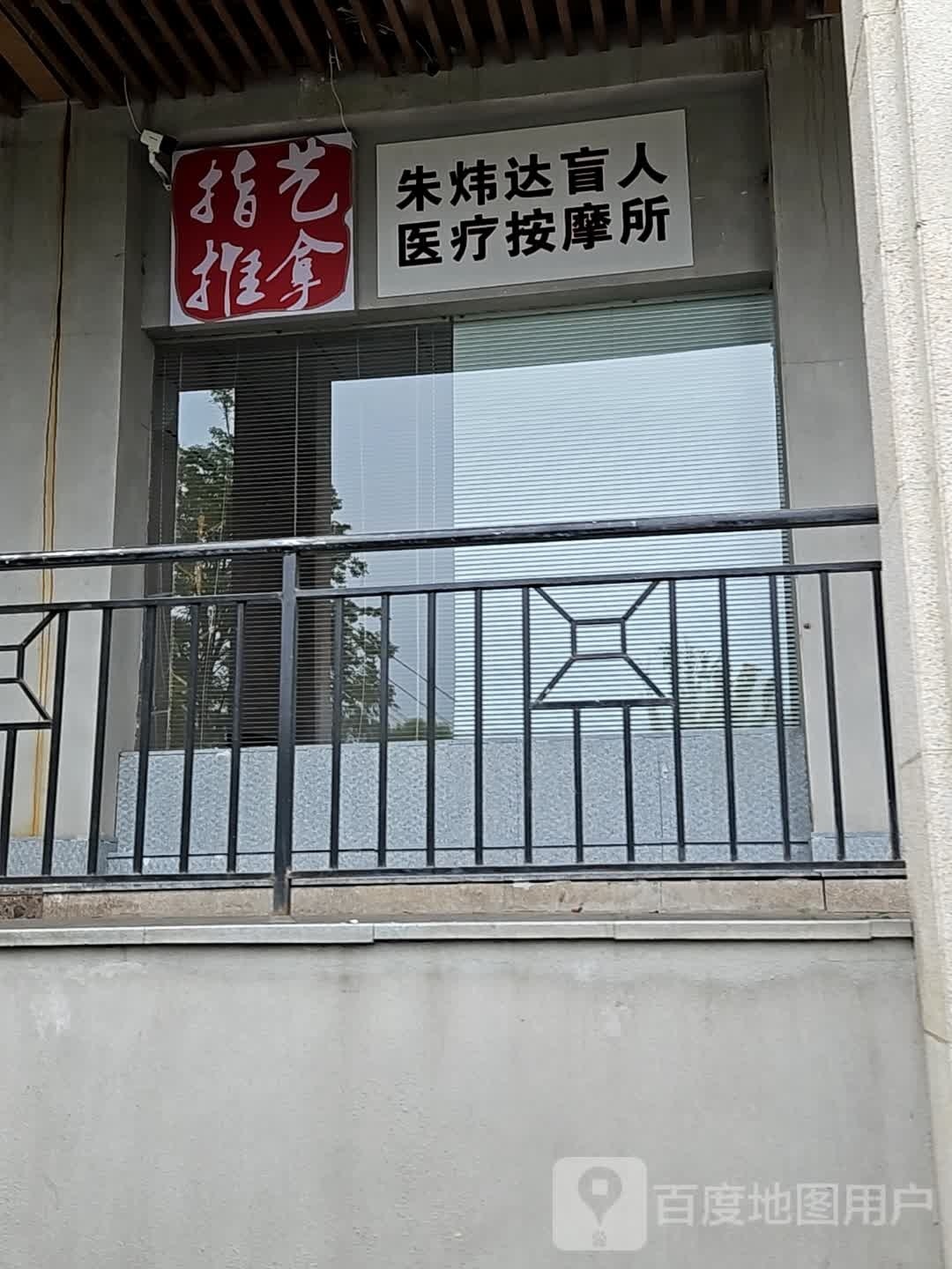 指意推拿盲人按摩(月河店)