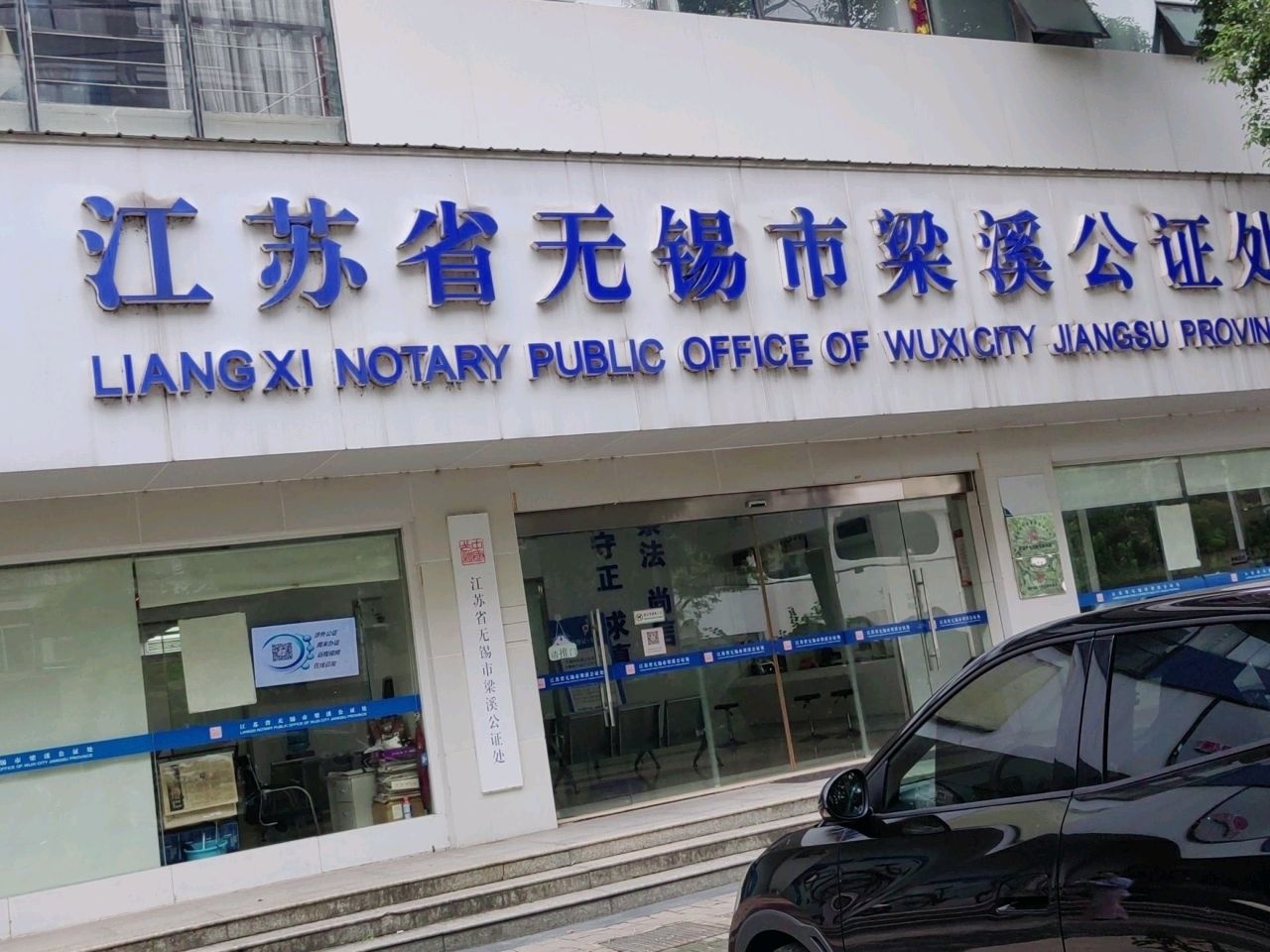 江苏省无锡市梁溪公证处(永丰路)