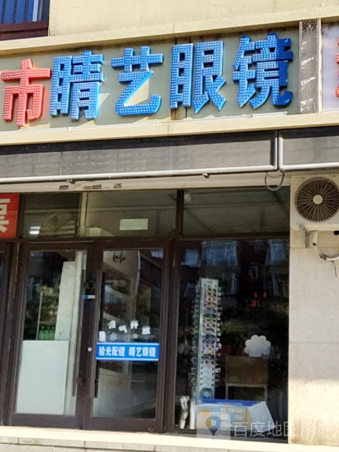 睛艺眼镜(修正路店)