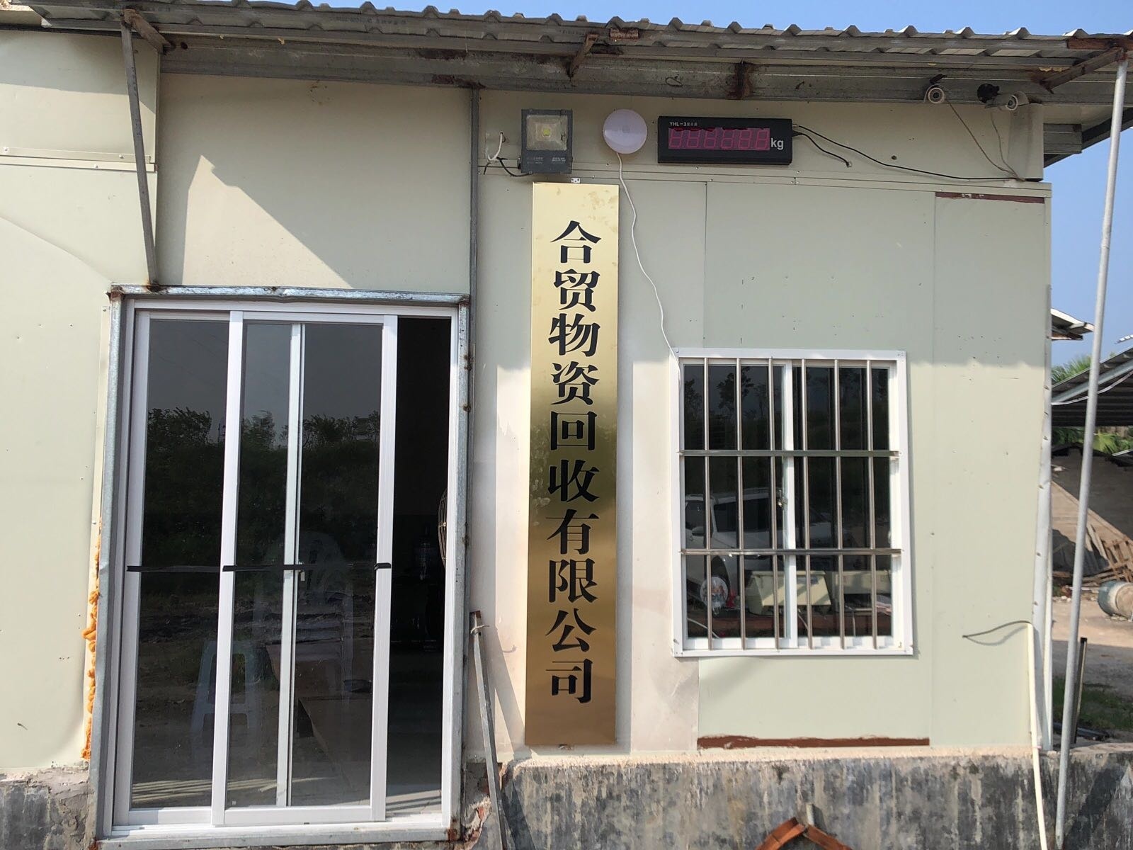 漳州市合贸物质回收有限公司