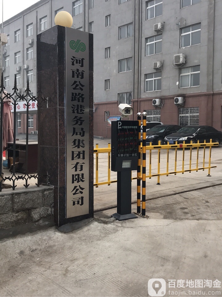 河南公路港务局集团有限公司