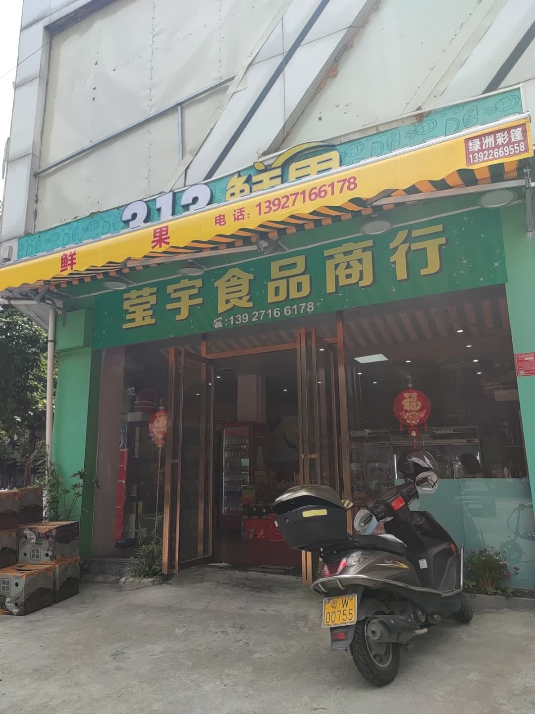 莹宇食品商行