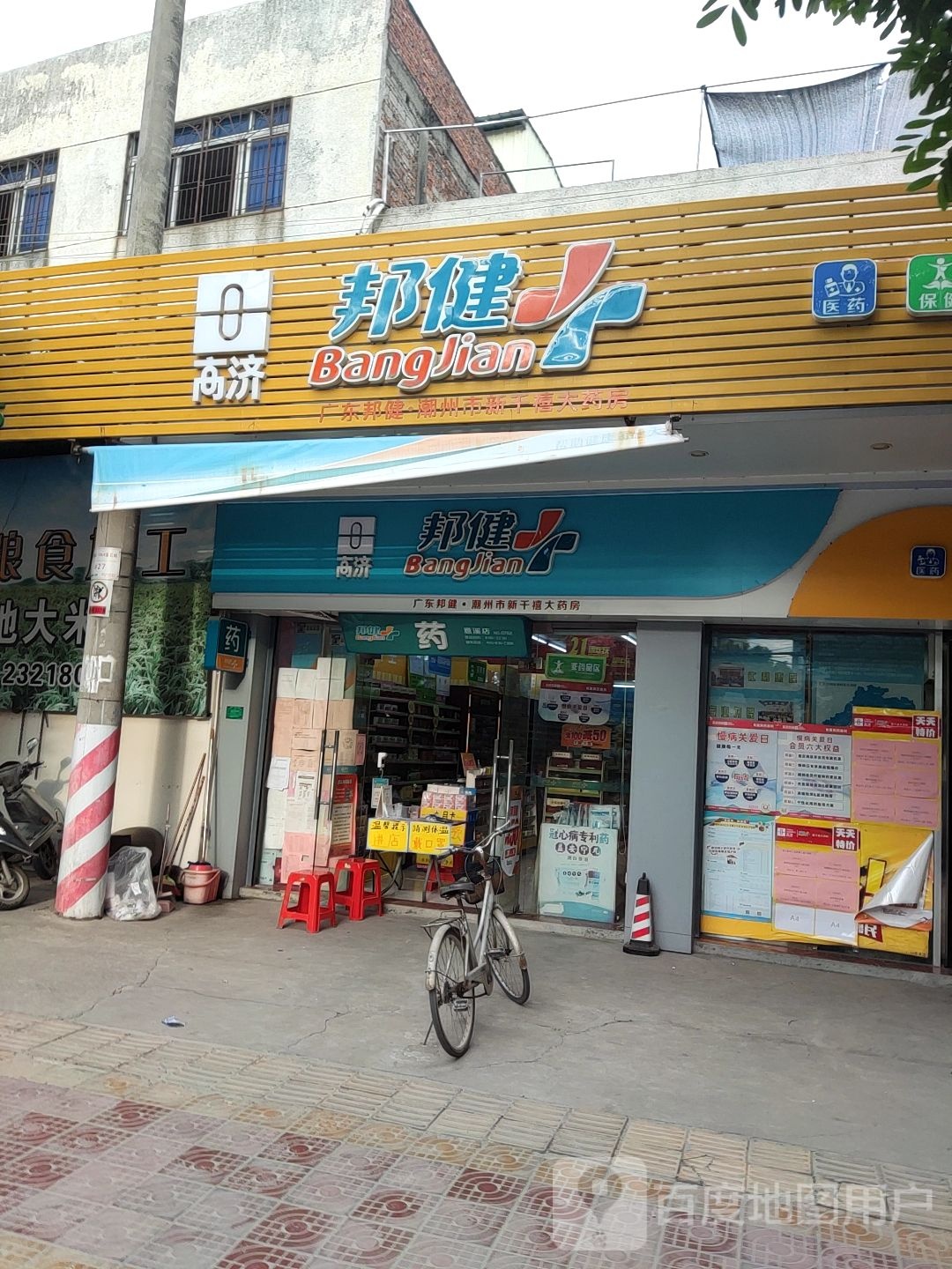 邦健(意溪店)