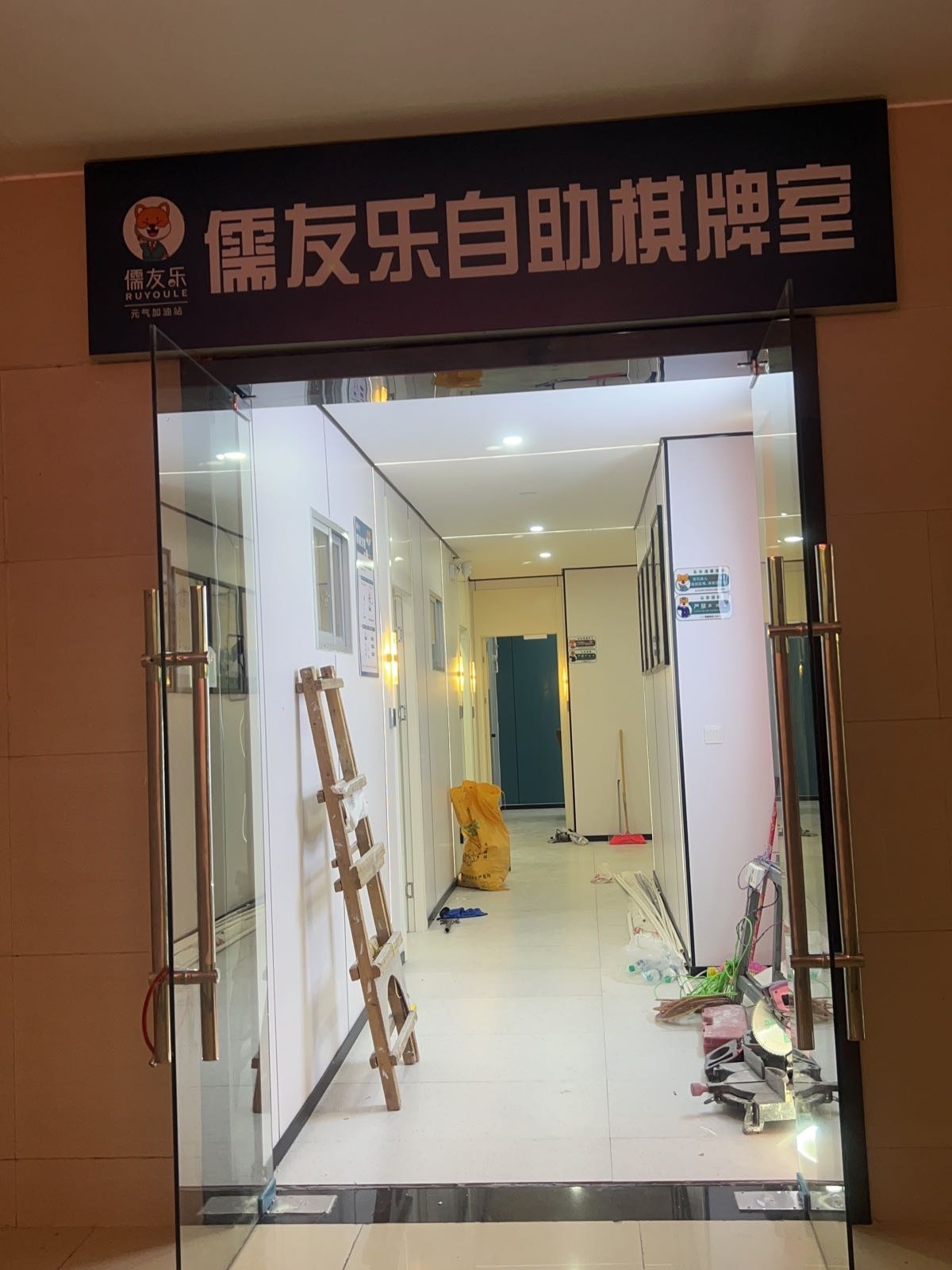 儒友乐自助娱乐生活馆(永叔路店)