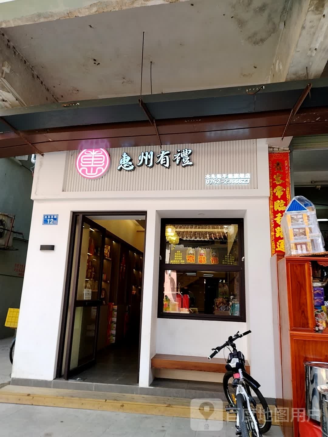 惠东有礼