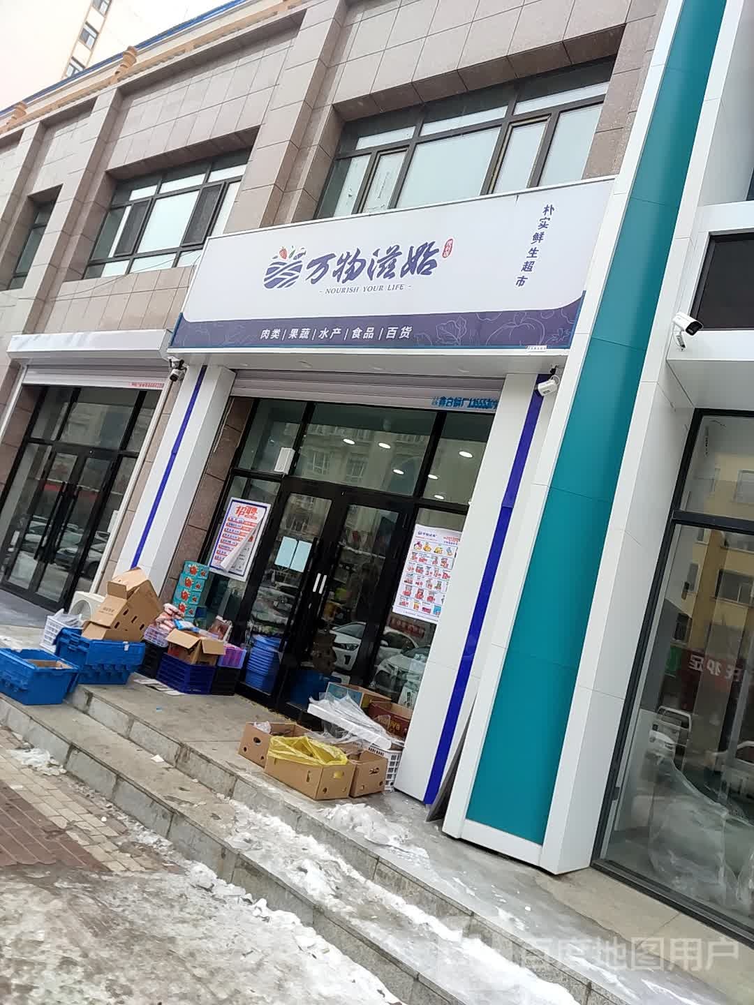 万物滋始(众鑫名苑店)