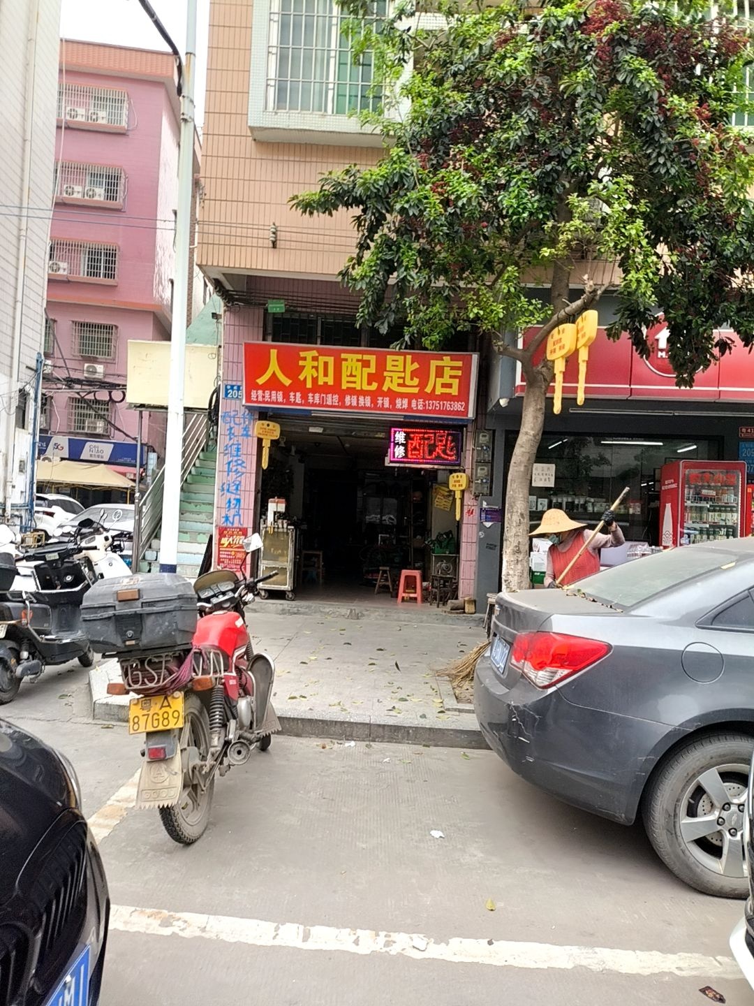 人和配匙店