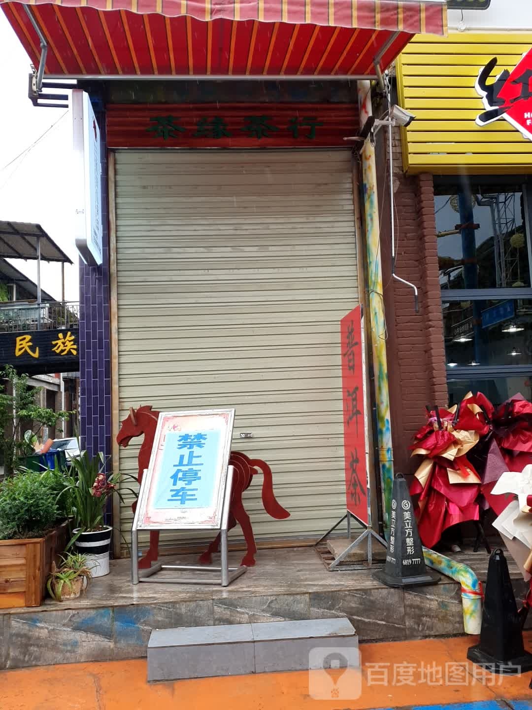 茶缘茶行(春雨路店)