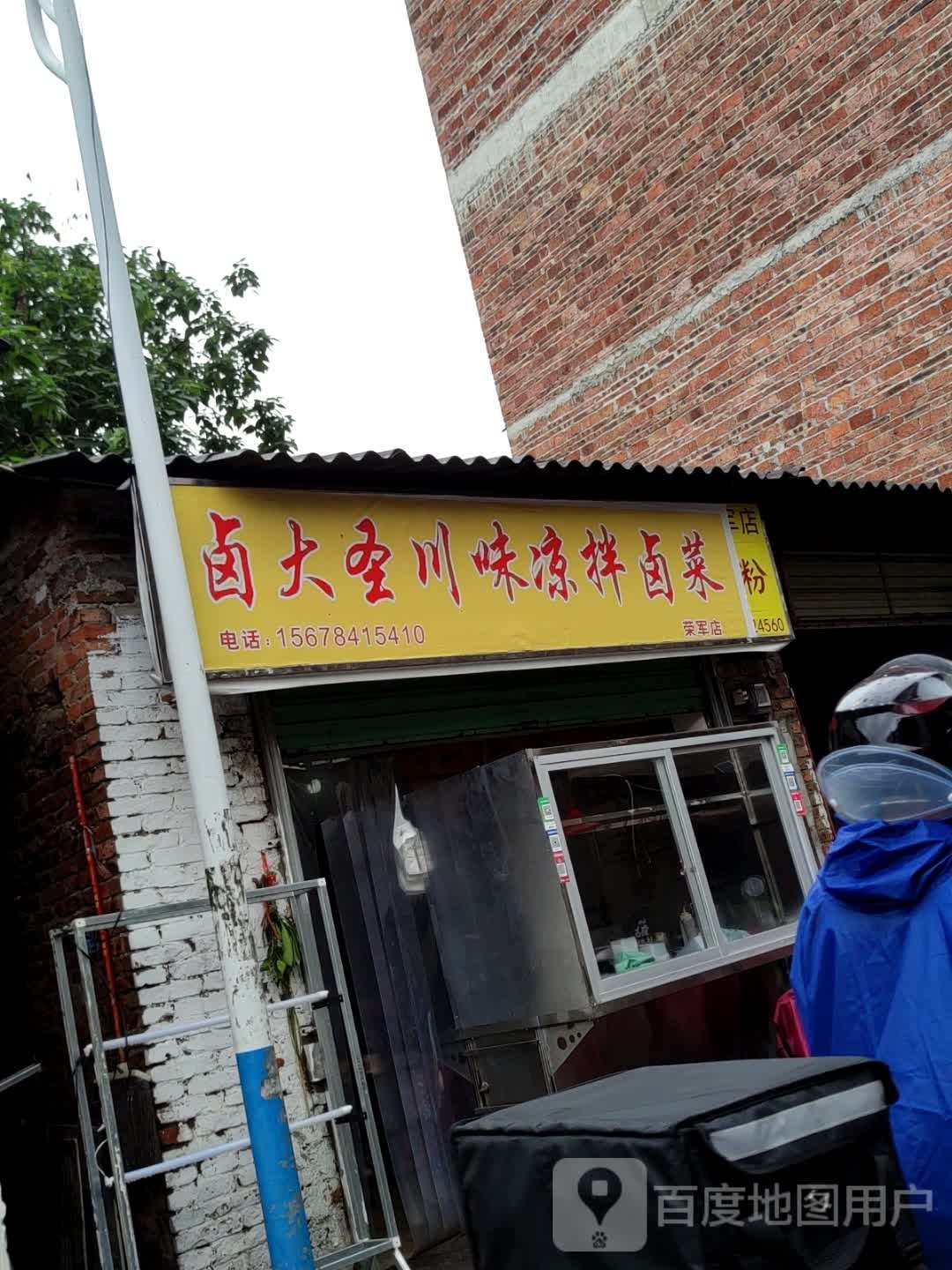 圣卤味拌凉大怨川滋卤菜(荣军店)
