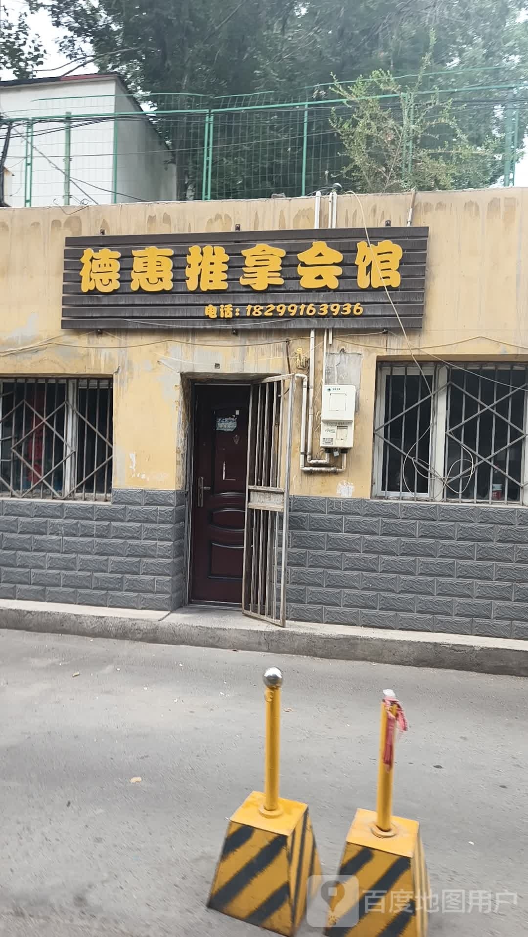 德惠推拿汇馆