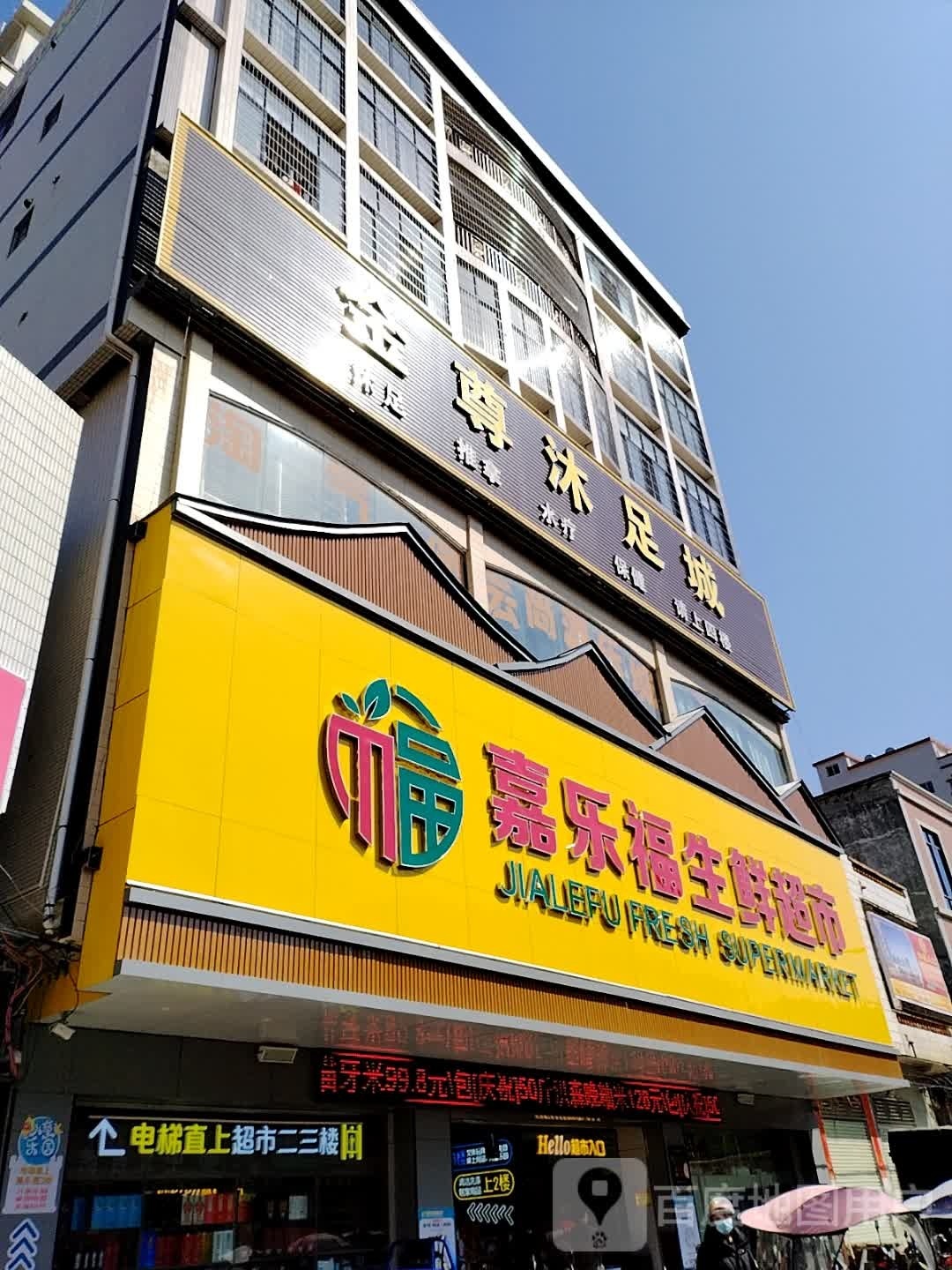 金尊沐足城