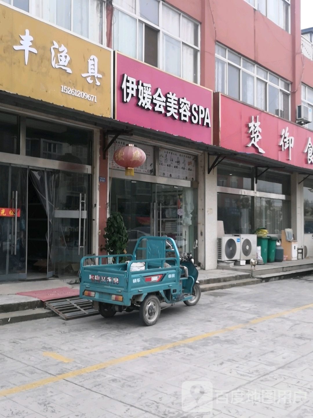 伊缘美容容SPA