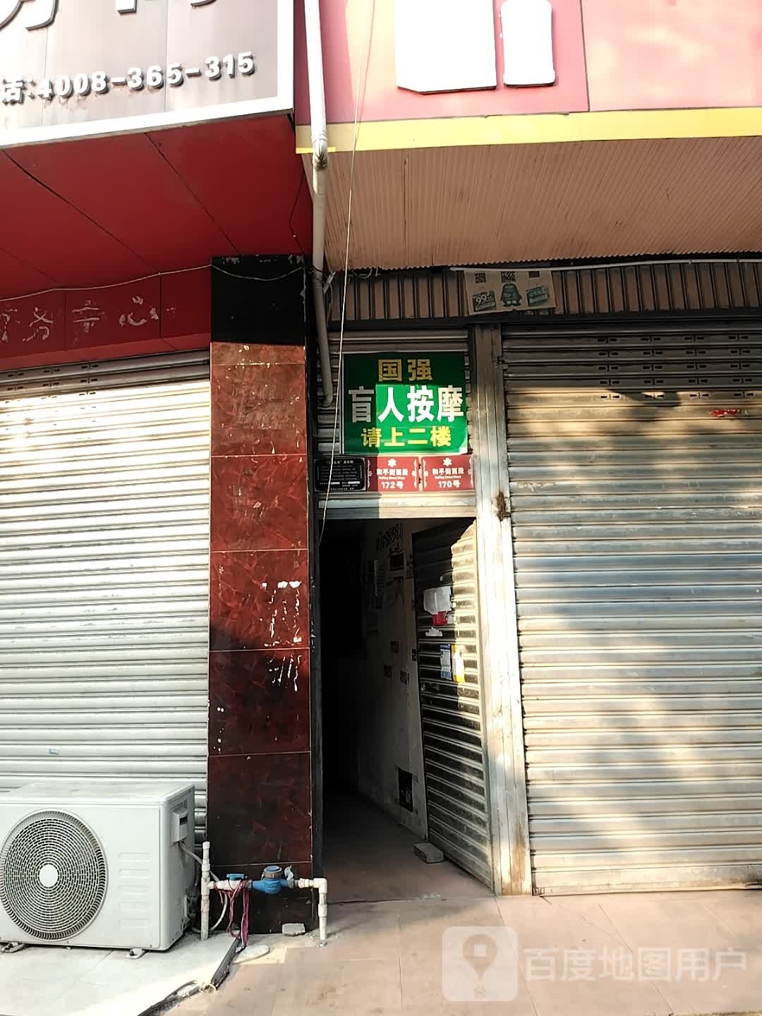 国强盲人按摩