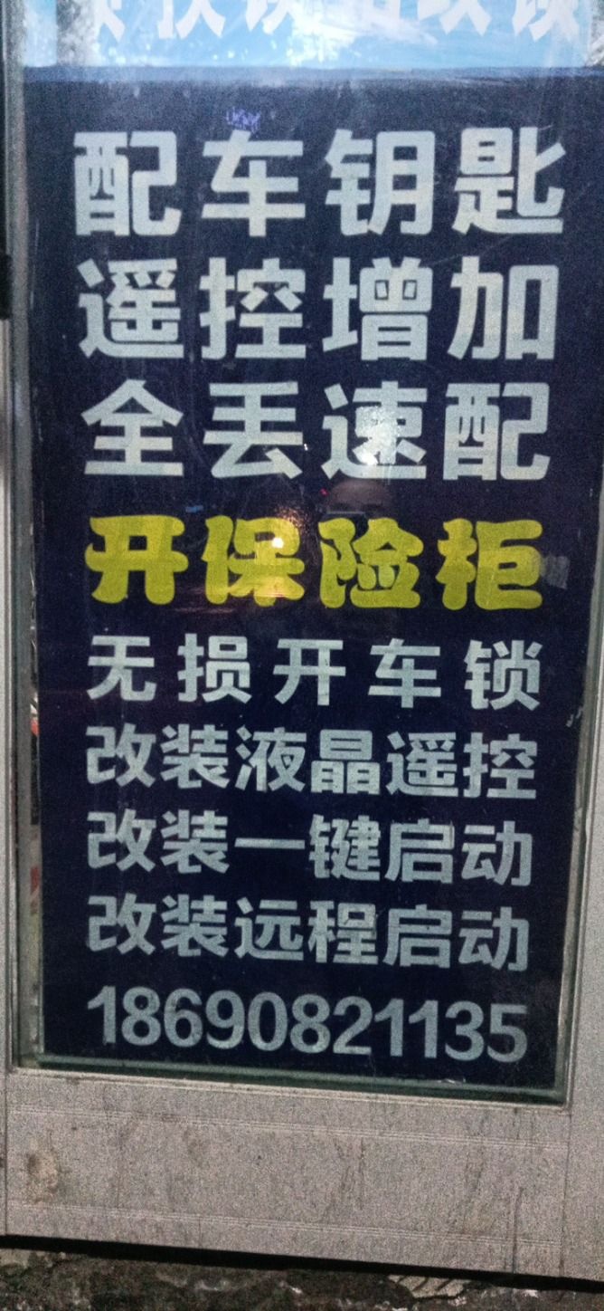 开锁配汽车钥匙(黄河路店)