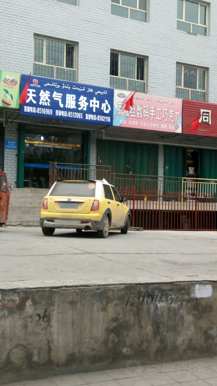 天然气服务中心