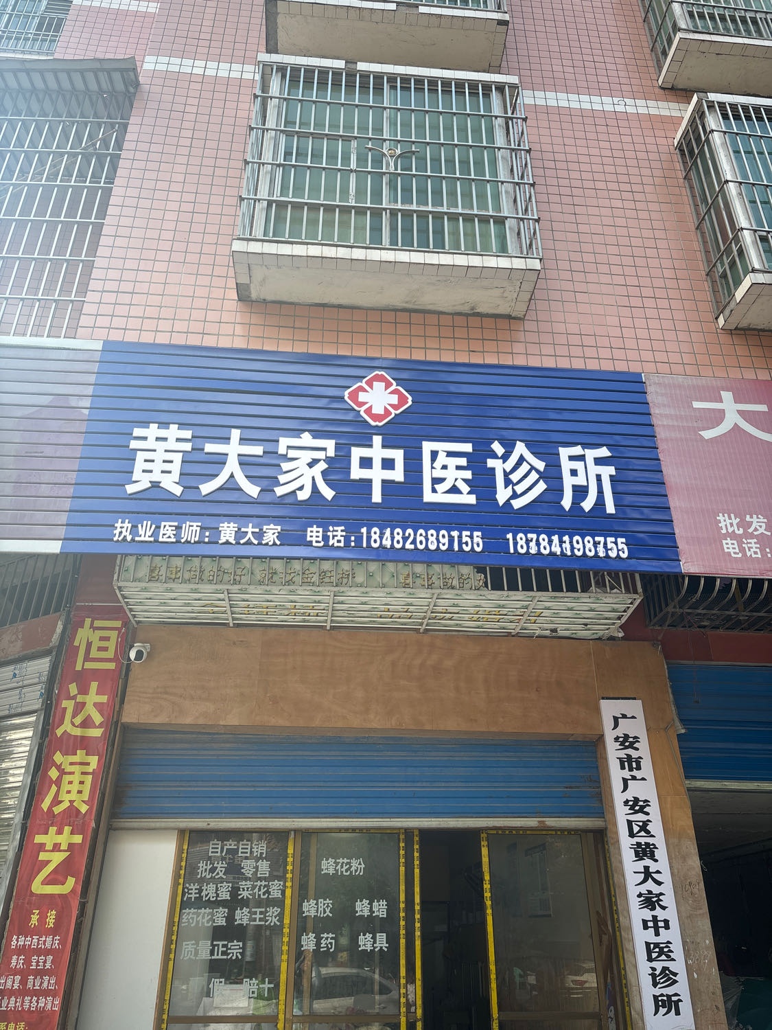 黄大家中医诊所