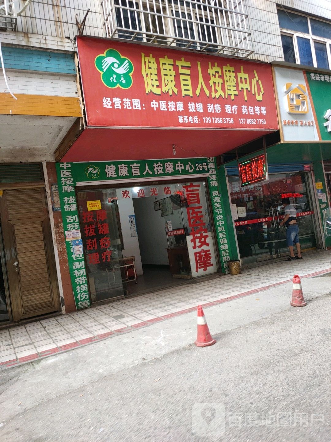 健康盲人按摩中心(商园街店)