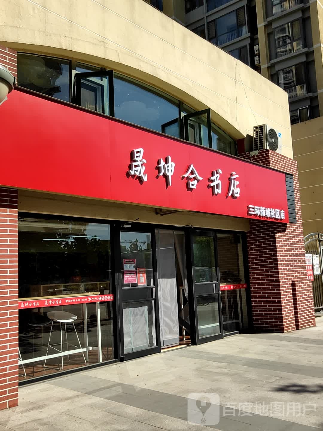 晟坤合书店(三环新城自习店)