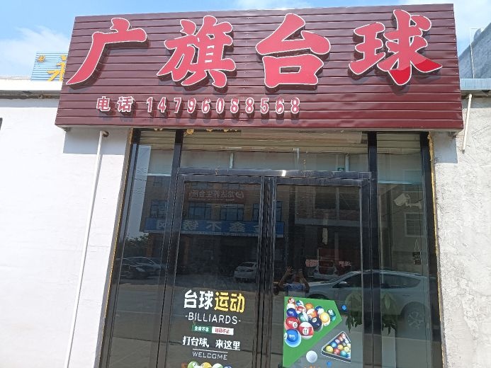 广旗台球
