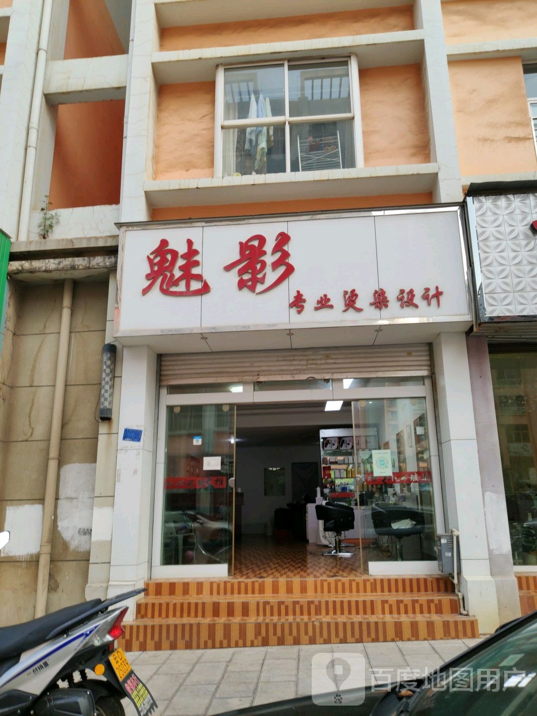 魅影专业接烫设计