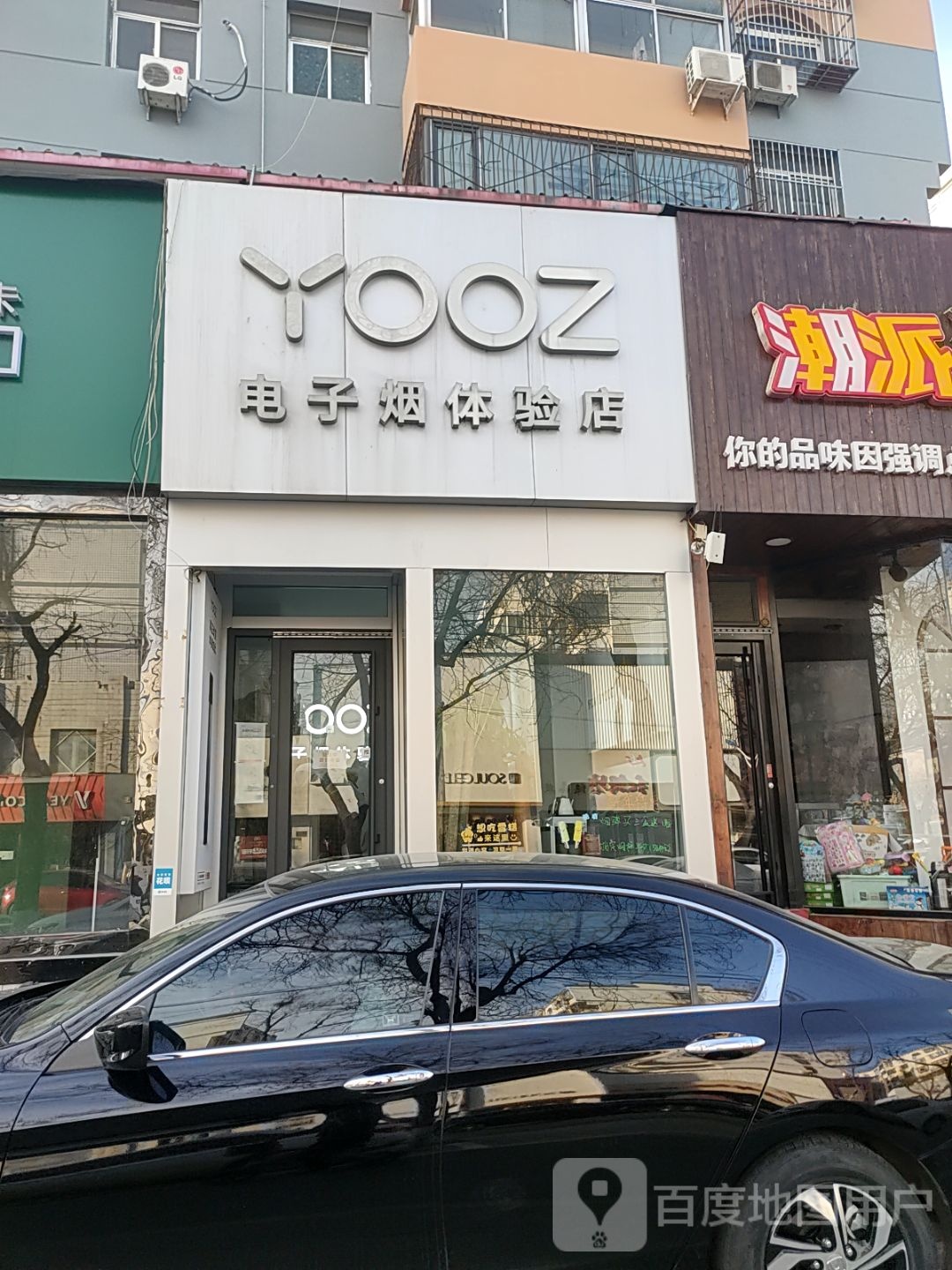 YOOZ电子烟体验店(永华大街店)