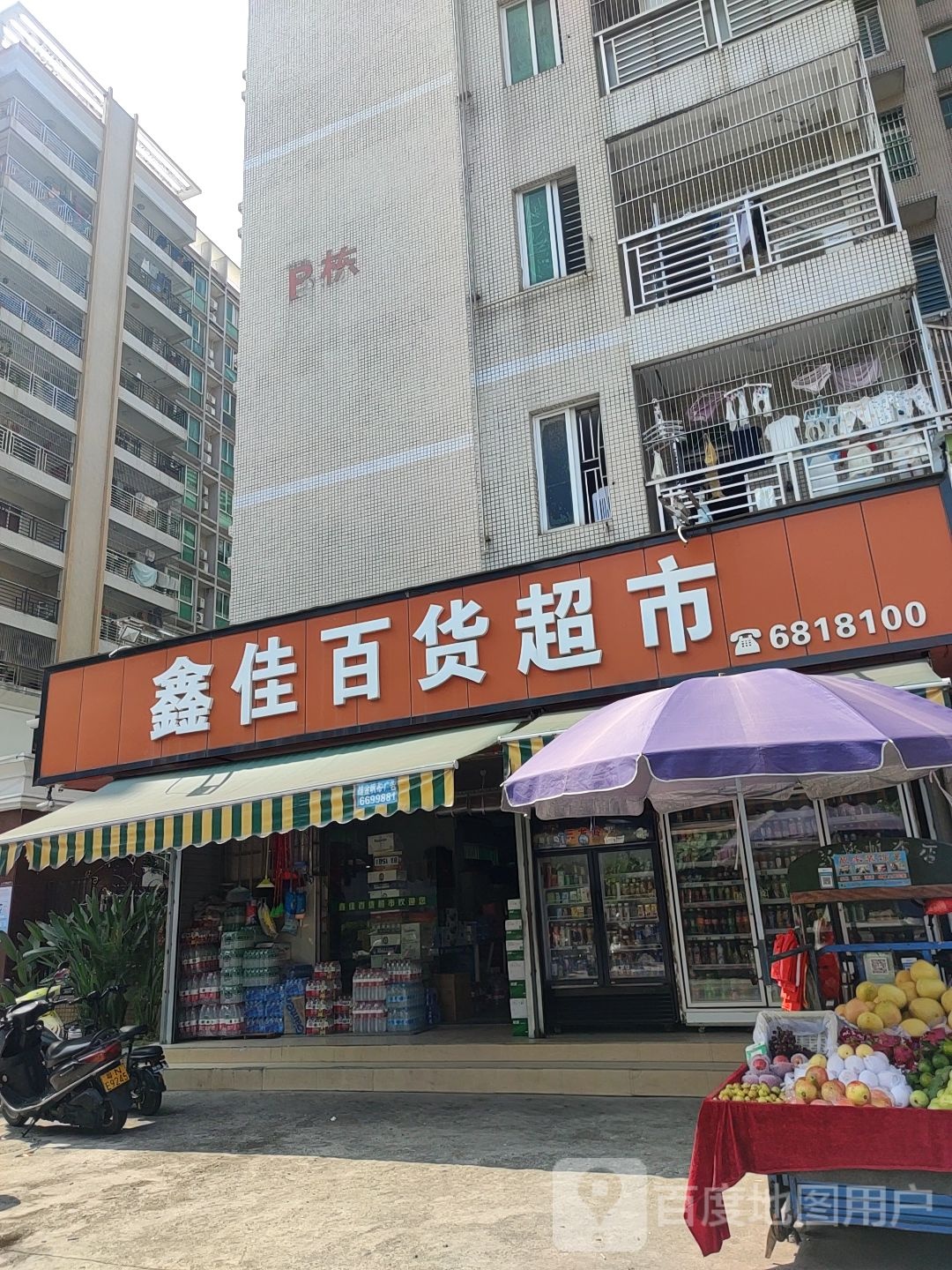 鑫佳百货超市(鑫湖花园店)