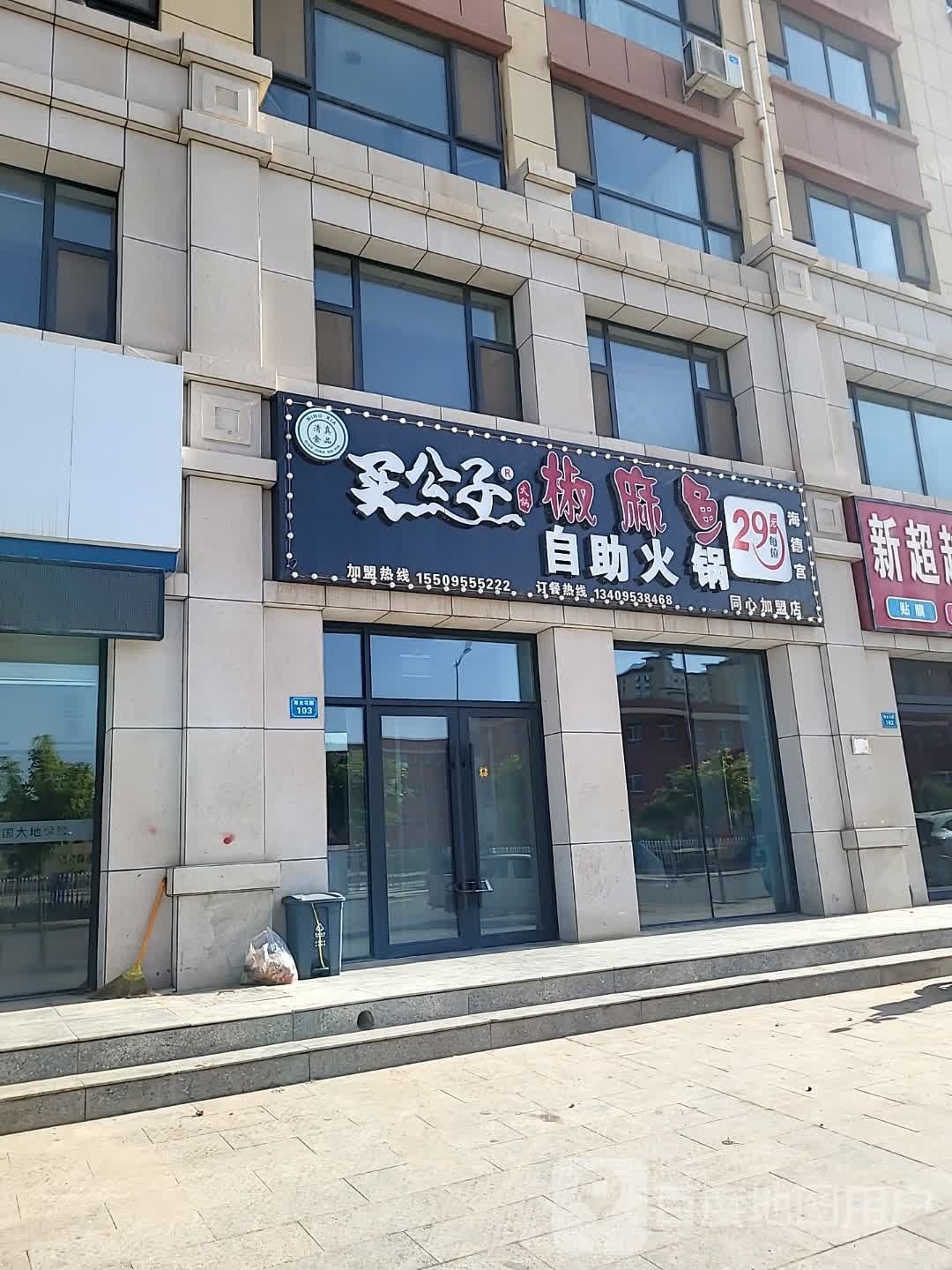 买公子椒麻鱼自助活过