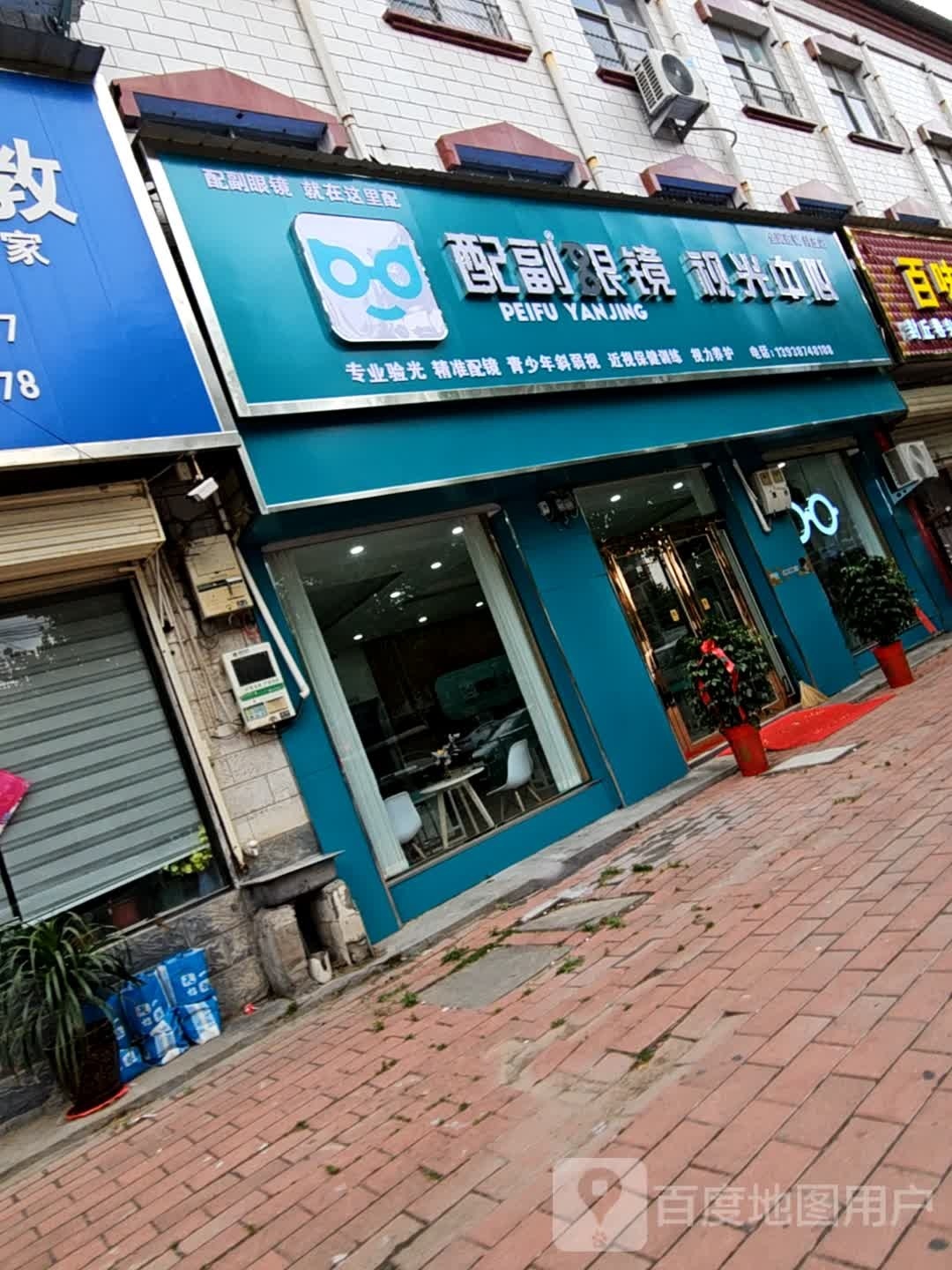 隍吏配副芝眼镜视光中心