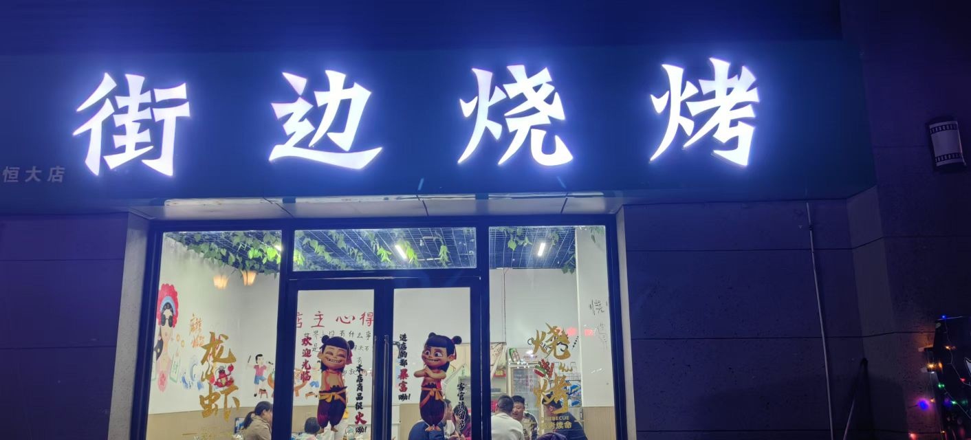街边烧烤