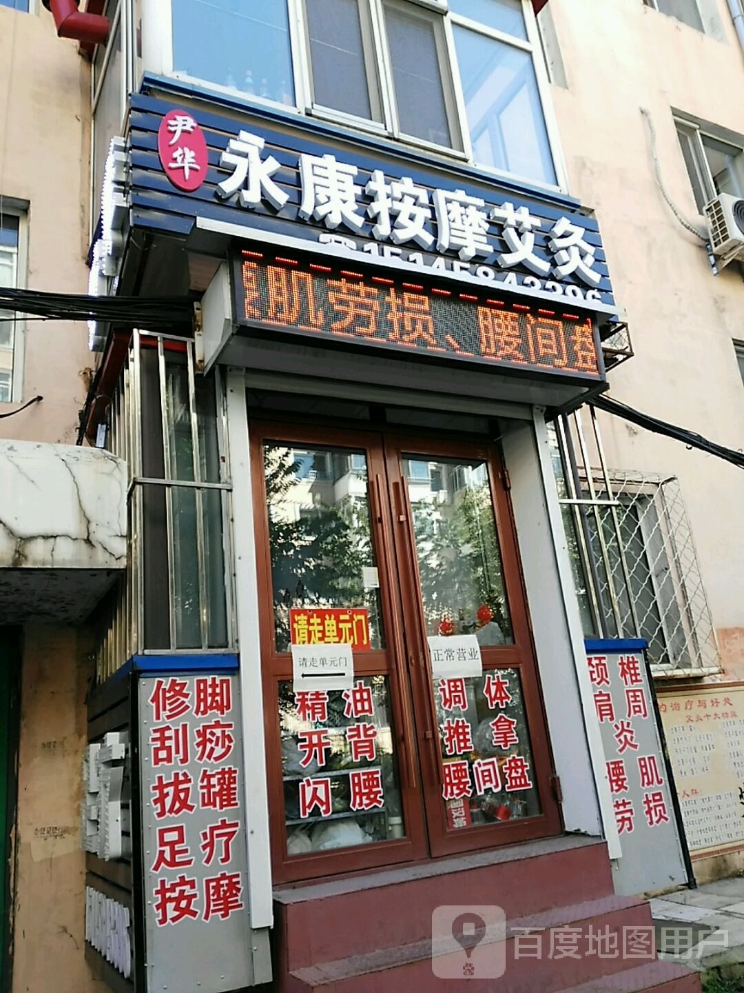 尹华永康按摩艾灸