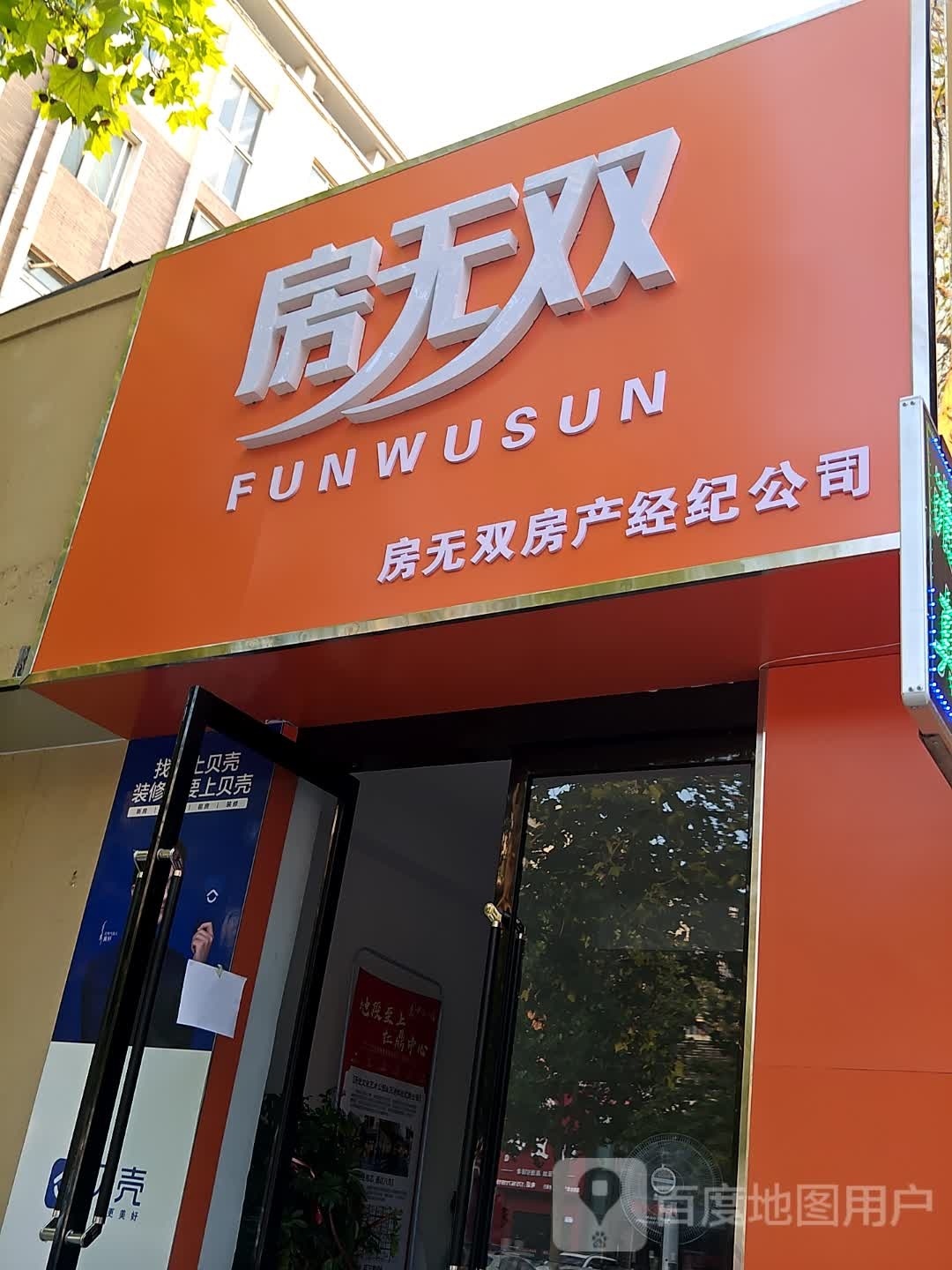 如房地产(文化中路店)