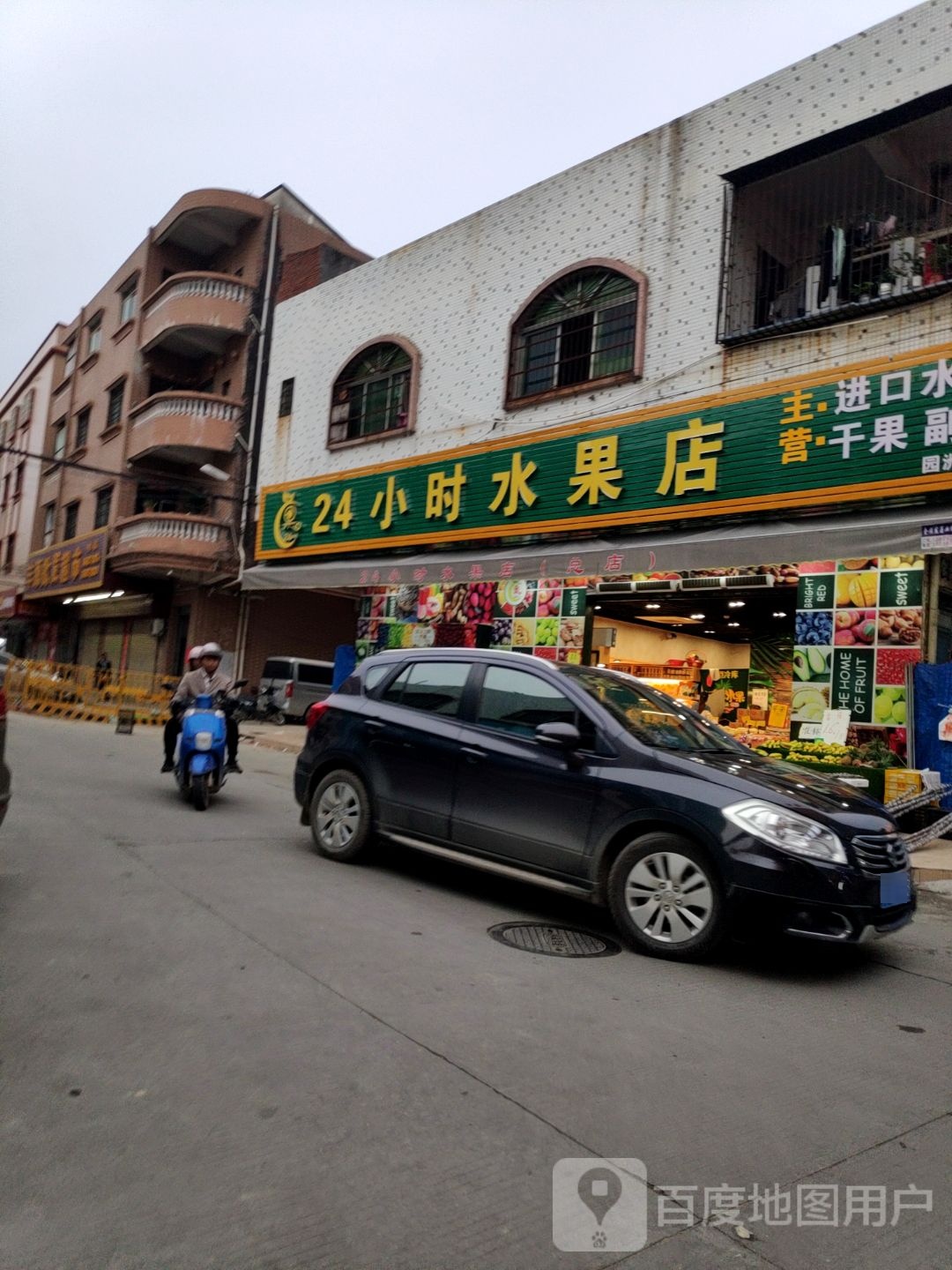 24小时水果店(园洲总店)