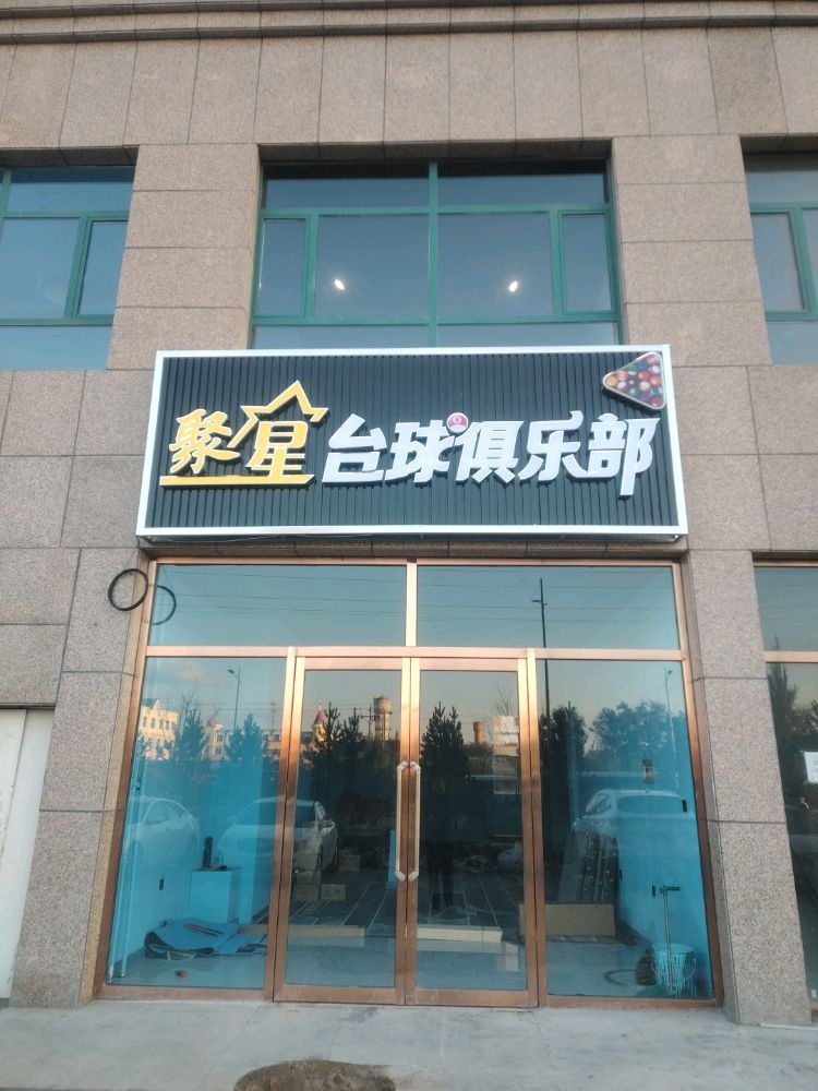 聚星台球俱乐部