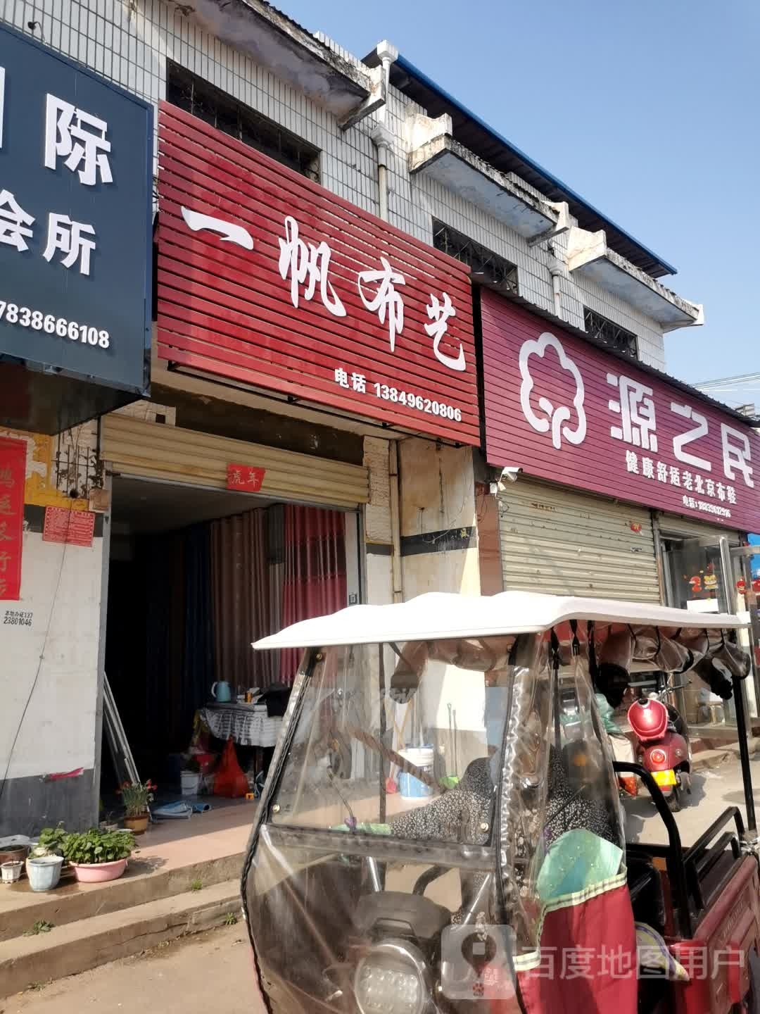 一帆布艺(顺河街店)