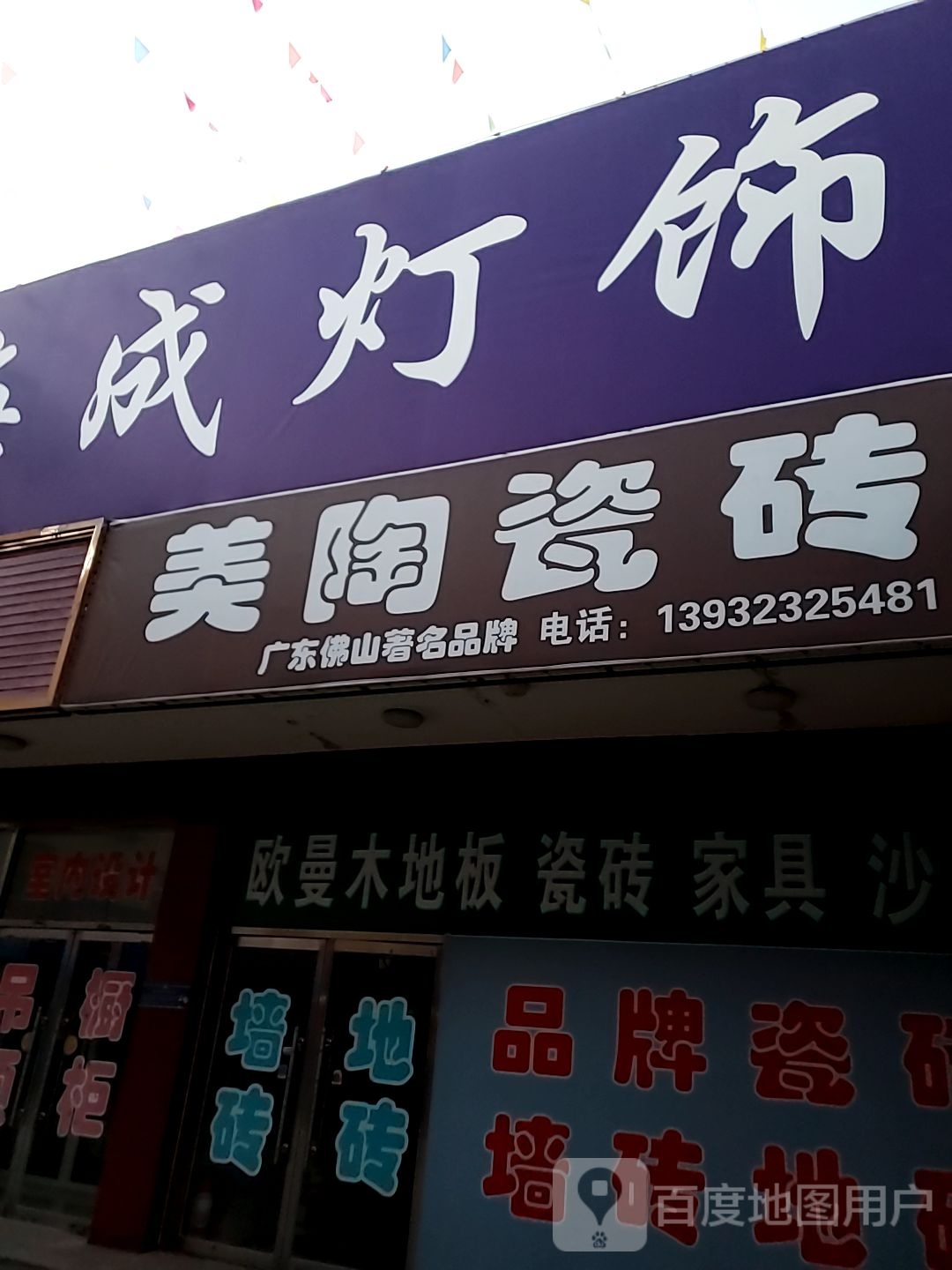 海成灯饰(隆旭建材城店)