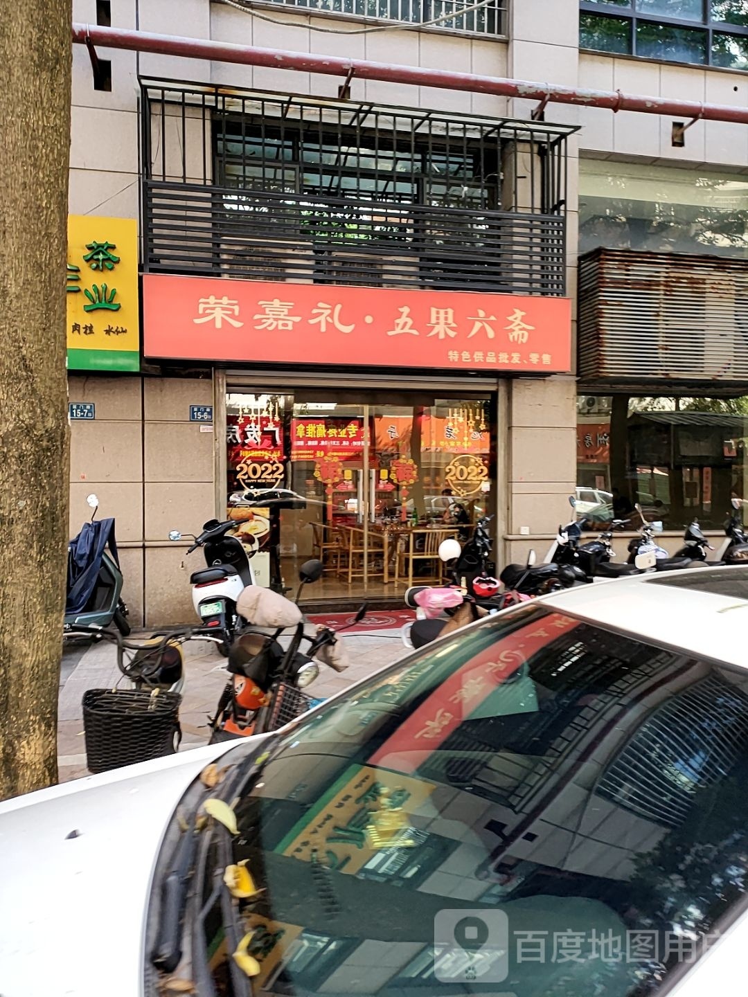 荣嘉礼五果六斋