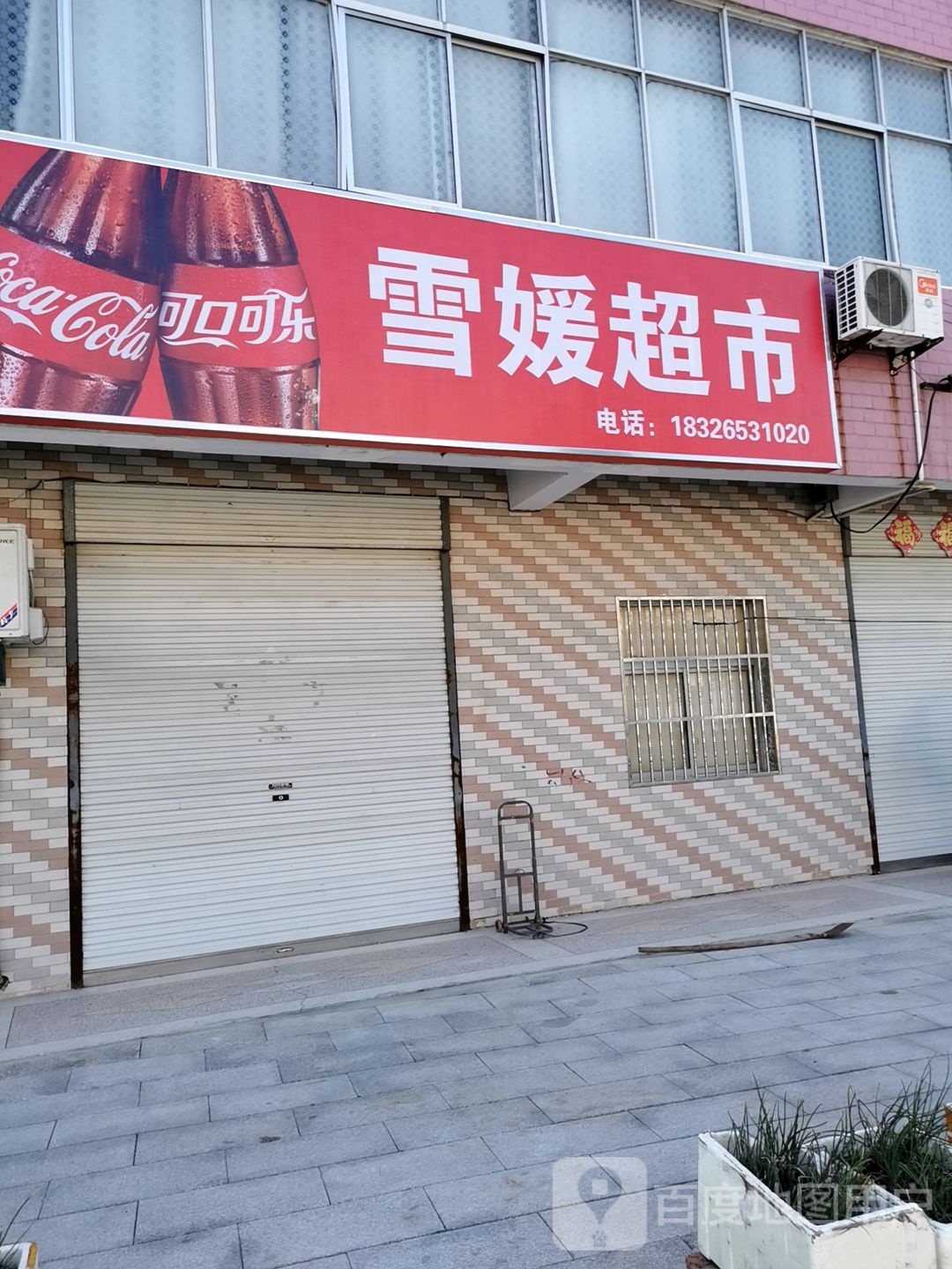 雪媛超市