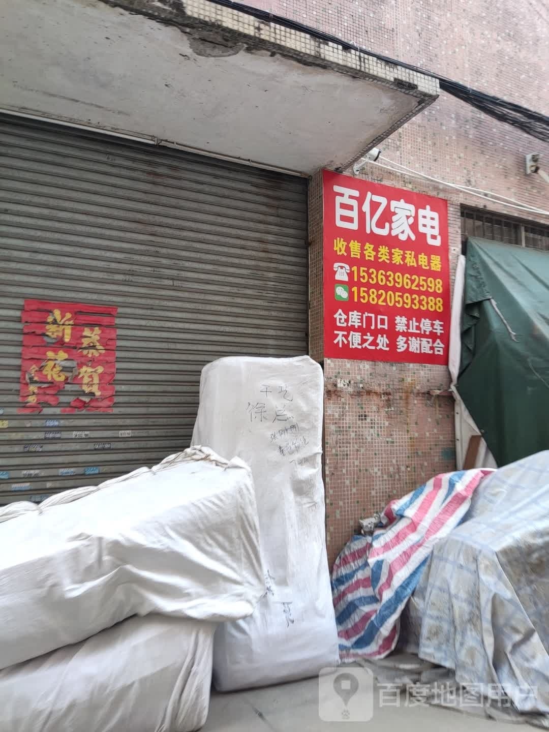 百亿家电